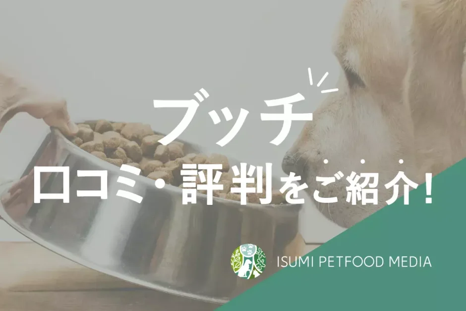 ブッチの口コミと評判｜他のドッグフードとの違い・安全性などを紹介 | ISUMI PETFOOD MEDIA